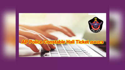 AP Police Constable Hall Ticket 2023 : నేటి నుంచి ఏపీ కానిస్టేబుల్‌ హాల్‌టికెట్లు డౌన్‌లోడ్‌ చేసుకోవచ్చు.. లింక్‌ ఇదే