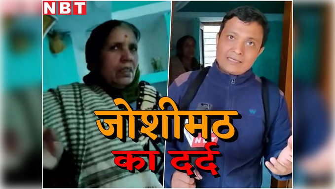 Exclusive: दरारों में धंस रहा गरीब का आशियाना, जोशीमठ की ये तस्वीरें आंखें नम कर देंगी