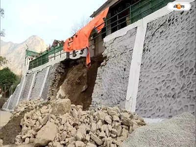 Joshimath Sinking : এখনই ভেঙে ফেলতে হবে ফাটল ধরা সব বাড়ি, যোশীমঠ বাঁচাতে প্রস্তাব বিশেষজ্ঞ কমিটির