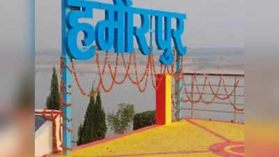 Hamirpur News: योगी सरकार का बड़ा प्लान, हमीरपुर के 20 गांव होंगे मॉडल, 8.74 करोड़ फंड जारी
