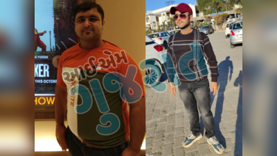 Weight Loss Stories Gujarati: માત્ર છ મહિનામાં 98Kgમાંથી ઘટાડ્યું 33Kg વજન; મજાક ઉડાવનાર મિત્રો પૂછે છે Diet Secret