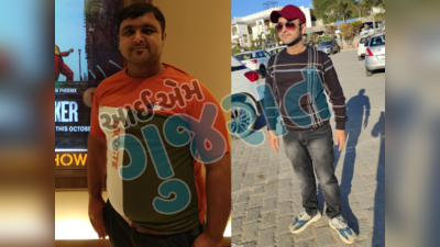 Weight Loss Stories Gujarati: માત્ર છ મહિનામાં 98Kgમાંથી ઘટાડ્યું 33Kg વજન; મજાક ઉડાવનાર મિત્રો પૂછે છે Diet Secret 