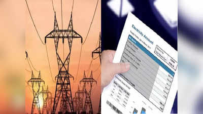 Electricity Bill: कॉमन मॅनचं बजेट कोलमडणार; वीजबिलासाठी जास्त पैसे मोजावे लागणार?