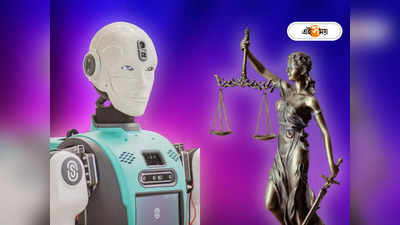 Artificial Intelligence: আদালতে উকিল এবার রোবট, মিলছে মামলা জেতানোর গ্যারান্টি!