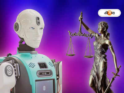 Artificial Intelligence: আদালতে উকিল এবার রোবট, মিলছে মামলা জেতানোর গ্যারান্টি!