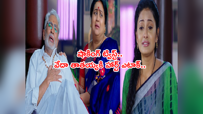 Ennenno Janmala Bandham జనవరి 09: ఊహించని విషాదం.. వేదా తాతయ్యకి గుండె నొప్పి! కుమిలికుమిలి ఏడ్చిన రాణీ