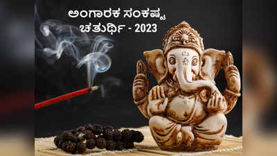 Angarki Chaturthi 2023: ವರ್ಷದ ಮೊದಲ ಸಂಕಷ್ಟ ಚತುರ್ಥಿ ಶುಭ ಮುಹೂರ್ತ, ಪೂಜೆ ವಿಧಾನ, ಮಹತ್ವ, ಮಂತ್ರ..!