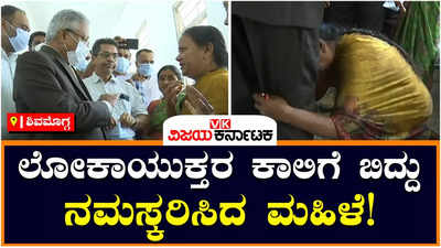 Lokayukta: ದೂರಿಗೆ ಸ್ಪಂದಿಸಿದ ಲೋಕಾಯುಕ್ತರ ಕಾಲಿಗೆ ನಮಸ್ಕರಿಸಿದ ಮಹಿಳೆ; ಶಿವಮೊಗ್ಗದಲ್ಲಿ ಅಧಿಕಾರಿಗಳಿಗೆ ಬಿಸಿ ಮುಟ್ಟಿಸಿದ ಬಿಎಸ್‌ ಪಾಟೀಲ್‌