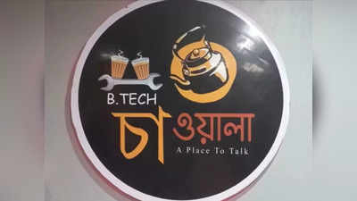 B.Tech Chaiwala : ইঞ্জিনিয়ারিং পাশ করে জোটেনি চাকরি, B.Tech Chaiwala খুলে চা বিক্রি ২ তরুণের