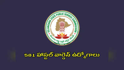 TSPSC HWO Recruitment : తెలంగాణలో 581 హాస్టల్‌ వార్డెన్‌ ఉద్యోగాలు.. అప్లికేషన్‌ ప్రాసెస్‌ ప్రారంభమైంది.. లింక్‌ ఇదే