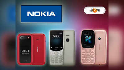 Nokia Phone: স্মার্টফোনের জমানাতেও পরপর কিপ্যাড ফোন লঞ্চ, নস্টালজিয়ায় ভর করে কামব্যাকের মেগা প্ল্যান নোকিয়ার?