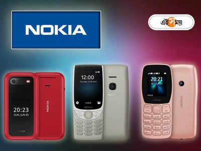 Nokia Phone: স্মার্টফোনের জমানাতেও পরপর কিপ্যাড ফোন লঞ্চ, নস্টালজিয়ায় ভর করে কামব্যাকের মেগা প্ল্যান নোকিয়ার?