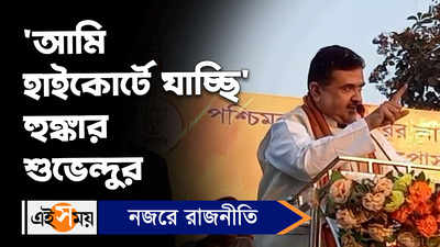Suvendu Adhikari: আমি হাইকোর্টে যাচ্ছি হুঙ্কার শুভেন্দুর