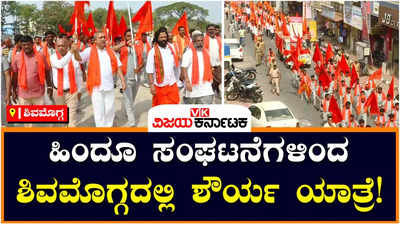 Bajrang Dal: ಶಿವಮೊಗ್ಗದಲ್ಲಿ ಹಿಂದೂ ಸಂಘಟನೆಗಳಿಂದ ಬೃಹತ್ ಶೋಭಾಯಾತ್ರೆ; ಲವ್ ಜಿಹಾದ್, ಮತಾಂತರ ವಿರುದ್ಧ ರಣಕಹಳೆ