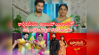 Karthika Deepam End: ఎట్టకేలకు ‘కార్తీకదీపం’ ముగింపు.. ‘బ్రహ్మముడి’ మొదలు.. ఇదే క్లైమాక్స్