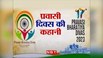Pravasi Bhartiya Divas 2023: प्रवासी भारतीय दिवस कब और क्यों मनाया जाता है, क्या है इस बार की थीम