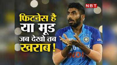 Jasprit Bumrah Opinion: जसप्रीत बुमराह का फिटनेस है या मूड, जब देखो तब खराब हो जाता है...!