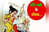 Hindi Jokes: पति ने पत्नी को बताया शादी का ऐसा फायदा... जानकर बीवी रह गई दंग