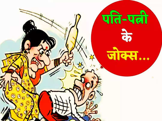 Husband Wife Jokes in Hindi​ : पति ने पत्नी को बताया शादी का ऐसा फायदा...  जानकर बीवी के उड़ गए होश | Navbharat Times
