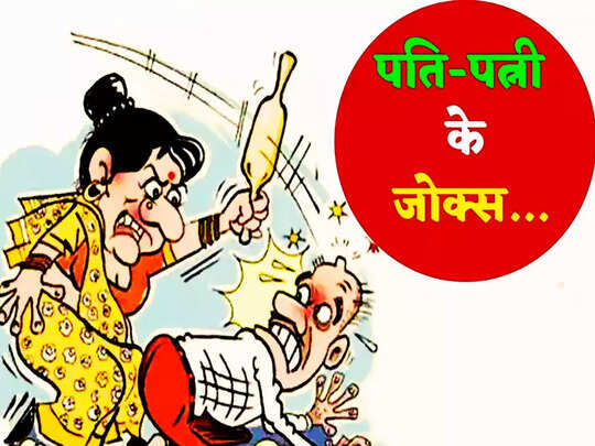 Husband Wife Jokes in Hindi : पति ने पत्नी को बताया शादी का ऐसा फायदा... जानकर बीवी के उड़ गए होश | Navbharat Times Husband Wife Jokes in Hindi : पति ने पत्नी को बताया शादी का ऐसा फायदा... जानकर बीवी के उड़ गए होश | Navbharat Times