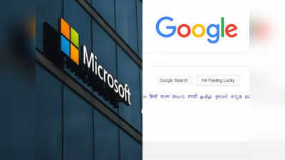 ChatGPT : লাটে উঠবে Google - এর ব্যবসা! কৃত্রিম বুদ্ধিমত্তায় ইন্টারনেট সার্চের ভোল বদলে দেবে Microsoft