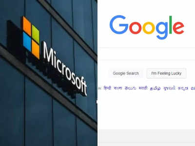 ChatGPT : লাটে উঠবে Google - এর ব্যবসা! কৃত্রিম বুদ্ধিমত্তায় ইন্টারনেট সার্চের ভোল বদলে দেবে Microsoft