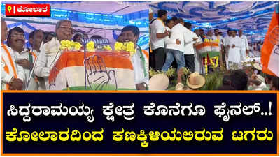 ಸಿದ್ದರಾಮಯ್ಯ  ಕ್ಷೇತ್ರ ಕೊನೆಗೂ ಫೈನಲ್‌, ಮುಂದಿನ ಚುನಾವಣೆಯಲ್ಲಿ ಕೋಲಾರದಿಂದ ಸ್ಪರ್ಧೆ ಮಾಡುವುದಾಗಿ ಸಿದ್ದರಾಮಯ್ಯ ಘೋಷಣೆ