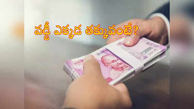 Personal Loan: పర్సనల్ లోన్ కోసం చూస్తున్నారా? వడ్డీ ఏ బ్యాంకులో తక్కువ? ఇక్కడ చూడండి..