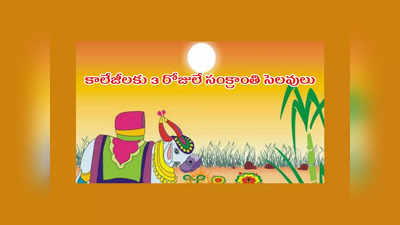 Sankranti 2023 Holidays : కాలేజీలకు 3 రోజులే సంక్రాంతి సెలవులు