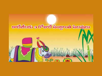 Sankranti 2023 Holidays : కాలేజీలకు 3 రోజులే సంక్రాంతి సెలవులు