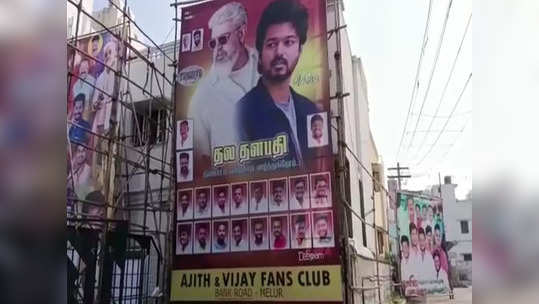 தல - தளபதி: ஒன்றிணைந்த விஜய், அஜித் ரசிகர்கள்!