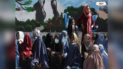 Afganistan : তালিবান রাজে বন্ধ স্কুল-কলেজের দরজা, দেশে ফিরতে নারাজ ভারতে আসা আফগান ছাত্রীরা