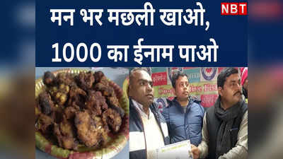 OMG: बिहार में जी भरके खाने को दिया गया मछली, जिसने सबसे ज्यादा खाया उसे इनाम भी दिया