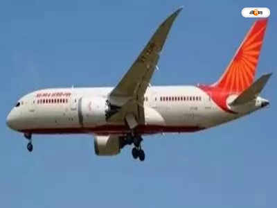 Air India Incident : শৌচালয়ে ধুমপান-সহযাত্রীর কম্বলে প্রস্রাব! একের পর এক ঘটনায় এয়ার ইন্ডিয়াকে শোকজ