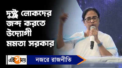 Mamata Banerjee: ‘দুষ্টু’ লোকদের জব্দ করতে উদ্যোগী মমতা সরকার