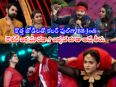 BB Jodi: బిగ్‌బాస్ జోడీలో కౌశల్.. తేజస్వితో పాత గొడవల్ని తవ్వుతూ కిరికిరి స్టార్ట్.. అఖిల్ మళ్లీ రన్నర్