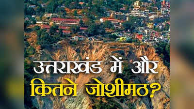 त्रासदी जैसे हालात से जूझ रहा उत्तराखंड, जोशीमठ की तरह खतरे के मुहाने पर खड़े ये शहर-गांव, कहीं देर न हो जाए