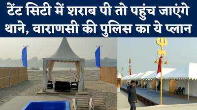 Varanasi Tent City में ना शराब, ना नॉनवेज...नियम तोड़ा तो हो जाएगी जेल