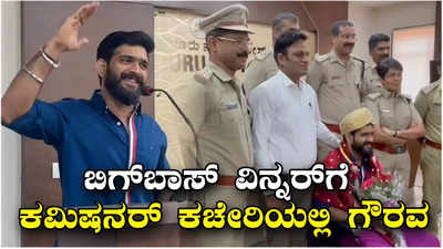 ಬಿಗ್‌ಬಾಸ್ ವಿನ್ನರ್‌ ರೂಪೇಶ್‌ ಶೆಟ್ಟಿಗೆ ಮಂಗಳೂರು ಕಮಿಷನರ್‌ ಕಚೇರಿಯಲ್ಲಿ ಸನ್ಮಾನ: ಇದು ನನಗೆ ಮರೆಯಲಾಗದ ಕ್ಷಣ: ರೂಪೇಶ್ ಶೆಟ್ಟಿ