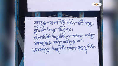 West Bengal News : থানা থেকে ঢিল ছোড়া দূরত্বে রাষ্ট্রায়ত্ত ব্যাঙ্কে চুরির চেষ্টা! চাঞ্চল্য শ্যামপুরে
