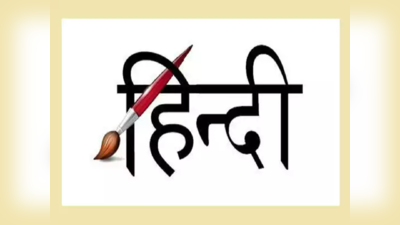World Hindi Day 2023: ಇಂದು ವಿಶ್ವ ಹಿಂದಿ ದಿನ.. ಇತಿಹಾಸ, ಮಹತ್ವ ಮತ್ತು ಆಚರಣೆಯ ಆಸಕ್ತಿಕರ ಸಂಗತಿಗಳು ಇಲ್ಲಿವೆ
