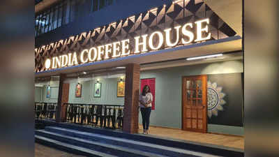  India Coffee House: घास पर बैठकर कॉफी का लुत्फ... बेंगलुरु के इंडिया कॉफी हाउस का मेकओवर, जानिए क्या है खास