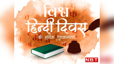 World Hindi Day 2023: आज मनाया जा रहा है विश्व हिंदी दिवस, जानें हिंदी पखवाड़े से कितना है अलग