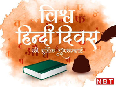 World Hindi Day 2023: आज मनाया जा रहा है विश्व हिंदी दिवस, जानें हिंदी पखवाड़े से कितना है अलग