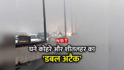 दिल्‍ली में आज घना कोहरा, 40 फ्लाइट्स और कई ट्रेनें देरी से चल रहीं, शीतलहर पर IMD का अलर्ट