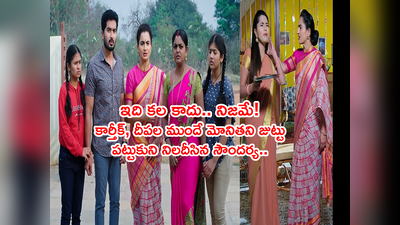 Karthika Deepam టుడే: కార్తీక్, దీపల ముందే.. మోనిత జుట్టు పట్టుకుని నిలదీసిన సౌందర్య! ఒక్కటైన కుటుంబం.. 