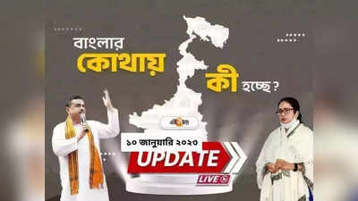 West Bengal News LIVE: এক নজরে সারা রাজ্যের খবর