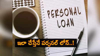 Personal Loan: పర్సనల్ లోన్ అప్లై చేసే ముందు ఇవి పక్కాగా ఫాలో అవుతున్నారా?