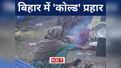 Bihar Weather Today: बिहार में जारी रहेगी भीषण ठंड के साथ शीतलहर और कनकनी, इस तारीख से मिलेगी राहत, जानिए मौसम अपडेट