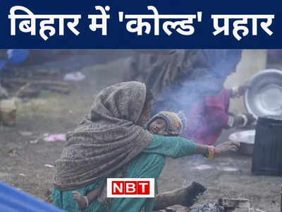 Bihar Weather Today: बिहार में जारी रहेगी भीषण ठंड के साथ शीतलहर और कनकनी, इस तारीख से मिलेगी राहत, जानिए मौसम अपडेट